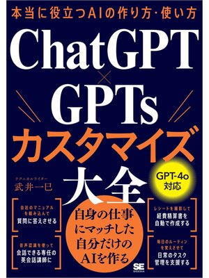 cover image of 本当に役立つAIの作り方・使い方 ChatGPT×GPTsカスタマイズ大全